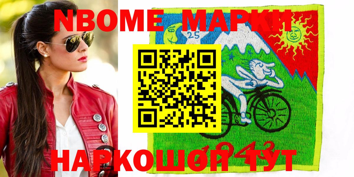 Марки 25I-NBOMe 1500мкг Пугачёв